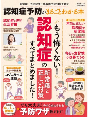 cover image of 晋遊舎ムック 認知症予防がまるごとわかる本
